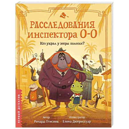Сказки зарубежных писателей, книга Расследования инспектора О-О. Кто украл у зебры полоски? купить по низкой цене
