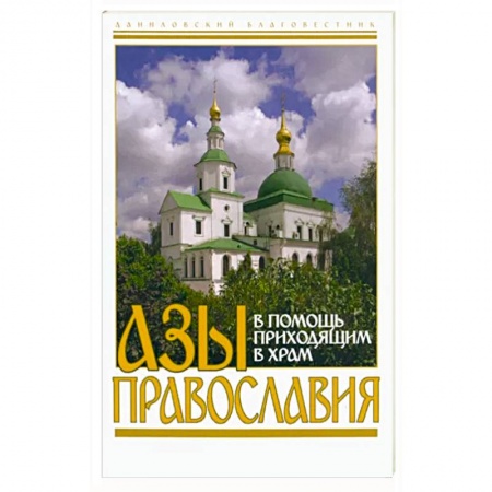 Православие и общество, книга Азы православия. В помощь приходящим в храм купить по низкой цене