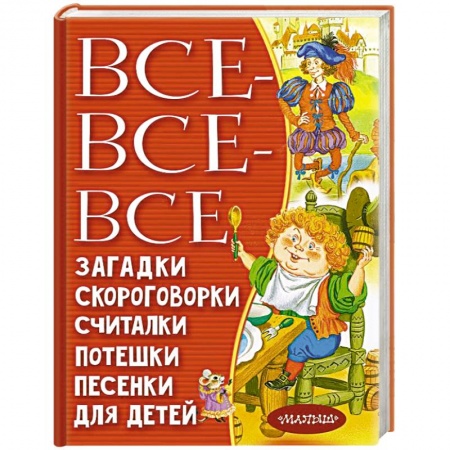 Загадки. Скороговорки. Считалки, книга Все-все-все загадки, скороговорки, считалки, потешки, песенки для детей купить по низкой цене