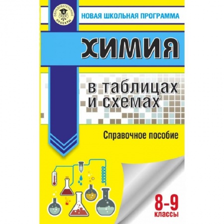 Химия, книга ОГЭ. Химия в таблицах и схемах для подготовки к ОГЭ купить по низкой цене