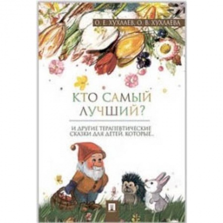 Сказки отечественных писателей, книга Кто самый лучший? купить по низкой цене