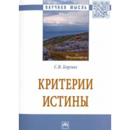 Естествознание. История естественных наук, книга Критерии истины купить по низкой цене