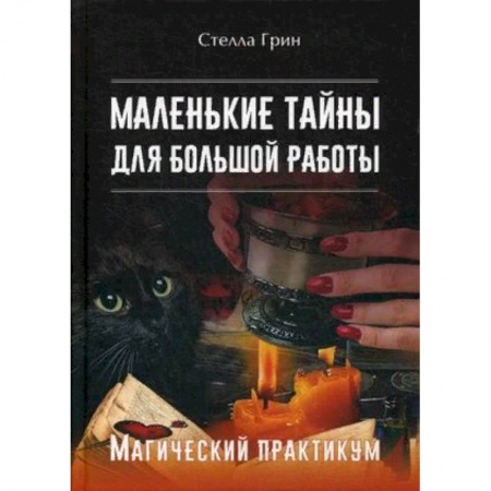 Колдовство. Практическая магия, книга Маленькие тайны для большой работы. Магический практикум купить по низкой цене