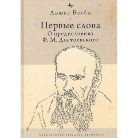 Наука. История науки, книга Первые слова: о предисловиях Ф.М. Достоевского купить по низкой цене