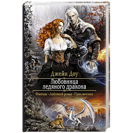 Русское фэнтези, книга Любовница ледяного дракона купить по низкой цене