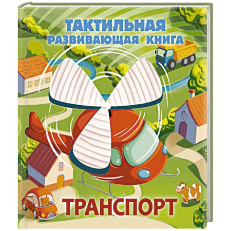 Наука. Техника. Транспорт, книга Транспорт. Тактильная развивающая книга купить по низкой цене