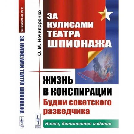 История СССР, книга За кулисами Театра Шпионажа: Жизнь в конспирации: Будни советского разведчика купить по низкой цене