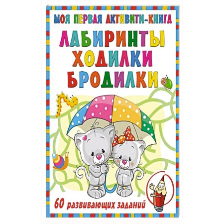 Кроссворды, головоломки, комиксы, книга Моя первая книга лабиринтов, ходилок и бродилок купить по низкой цене