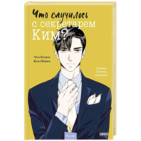 Комиксы. Манга, книга Что случилось с секретарем Ким? Том 2 купить по низкой цене