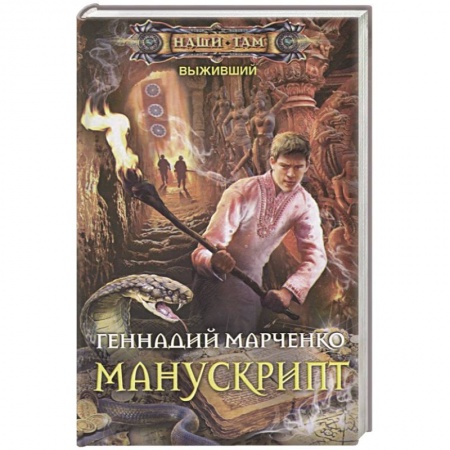 Русская фантастика, книга Манускрипт купить по низкой цене