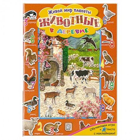 Книги, книга Животные в деревне : обучающая игра + 4 листа с наклейками купить по низкой цене