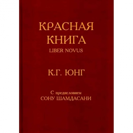 Эзотерические учения, книга Красная книга / Liber Novus купить по низкой цене