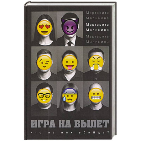 Отечественный женский детектив, книга Игра на вылет купить по низкой цене