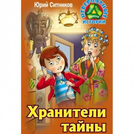 Мистика. Фантастика. Фэнтези, книга Хранители тайны купить по низкой цене