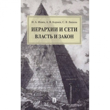 Политология, книга Иерархии и сети. Власть и закон. Монография купить по низкой цене