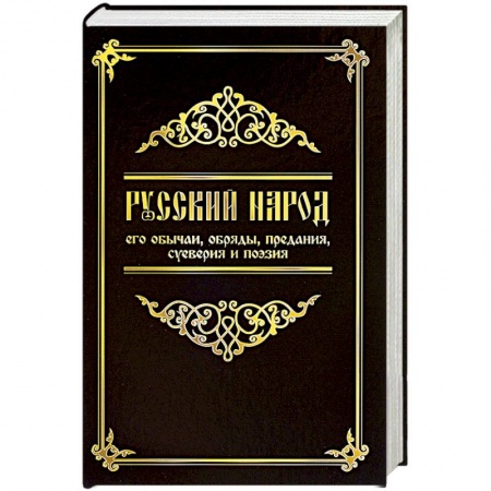Славяне. Русские, книга Русский народ, его обычаи, обряды, предания, суеверия и поэзия купить по низкой цене