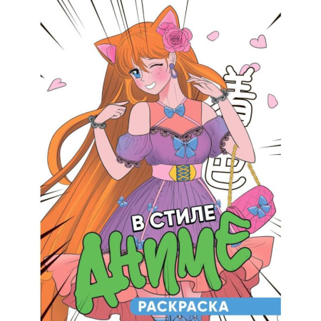 Раскраски на любой вкус, книга В стиле аниме купить по низкой цене