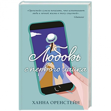 Зарубежный любовный роман, книга Любовь с первого лайка купить по низкой цене