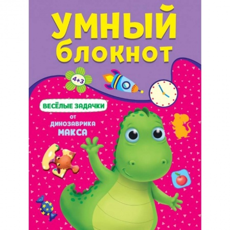Кроссворды, головоломки, комиксы, книга Веселые задачки от динозавра Макса купить по низкой цене