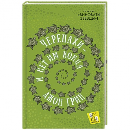 Зарубежная современная проза, книга Черепахи - и нет им конца купить по низкой цене