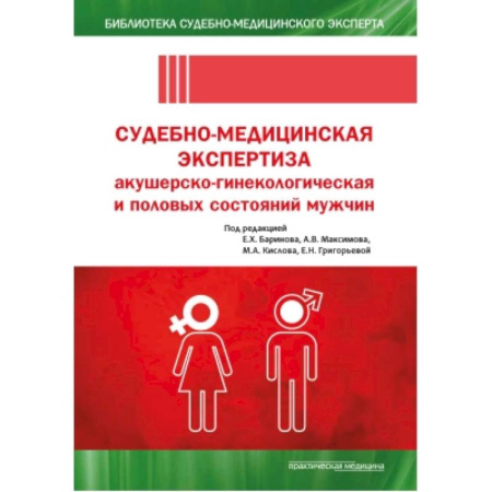 Медицина. Фармакология, книга Судебно-медицинская экспертиза акушерско-гинекологическая и половых состояний мужчин купить по низкой цене