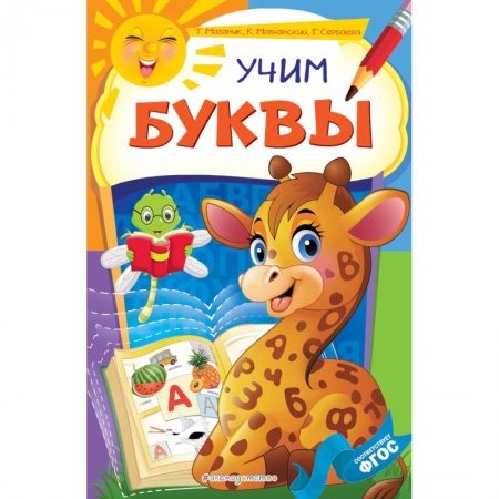 Знакомство с миром, развитие малыша, книга Учим буквы купить по низкой цене