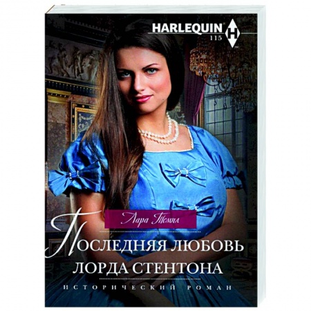 Зарубежный любовный роман, книга Последняя любовь лорда Стентона купить по низкой цене