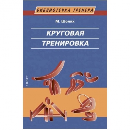Тренерское мастерство, книга Круговая тренировка купить по низкой цене