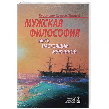 Православие в целом, книга Мужская философия. Быть настоящим мужчиной купить по низкой цене