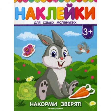 Развитие логики и мышления, книга Накорми зверят! купить по низкой цене