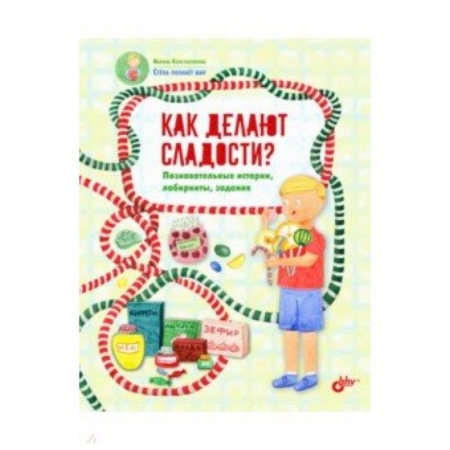 Полезные советы девочкам, книга Как делают сладости? Познавательные истории, лабиринты, задания купить по низкой цене