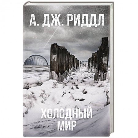 Зарубежная фантастика, книга Холодный мир купить по низкой цене