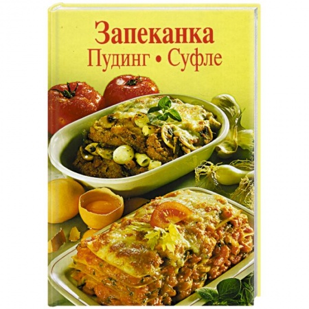 Выпечка, десерты, книга Запеканка. Пудинг. Суфле купить по низкой цене
