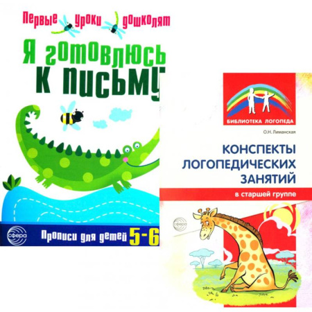 Письмо, мелкая моторика, книга Я готовлюсь к письму: для детей 5-6 лет (комплект: прописи + конспекты логопедических занятий) купить по низкой цене