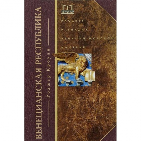Книги, книга Венецианская республика. Расцвет и упадок великой морской империи. 1000 - 1053 г.г. купить по низкой цене