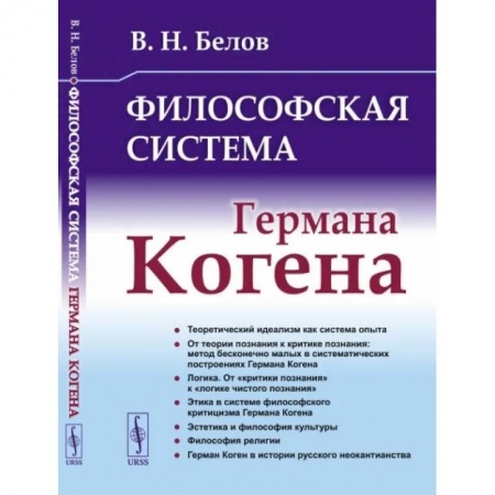 Основы философии. Общие работы, книга Философская система Германа Когена купить по низкой цене