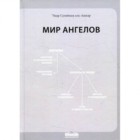 Ислам, книга Мир ангелов купить по низкой цене