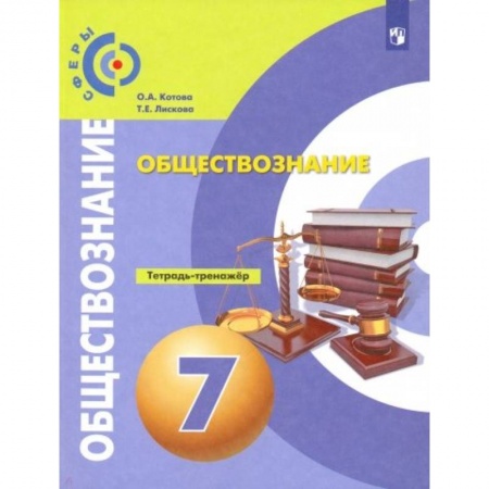 Другие предметы, книга Обществознание. 7 класс. Тетрадь-тренажер. ФГОС купить по низкой цене