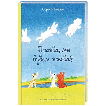 Басни для детей, книга Правда, мы будем всегда? купить по низкой цене