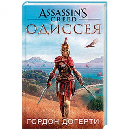 Зарубежное фэнтези, книга Assassin`s Creed. Одиссея купить по низкой цене