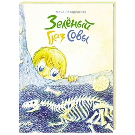 Повести и рассказы о детях, книга Зеленый Глаз Совы купить по низкой цене