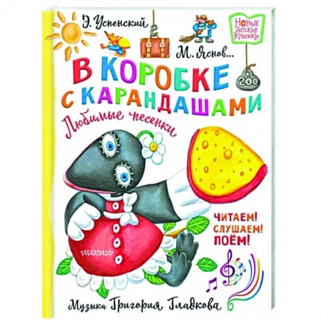 Песенки, потешки, книга В коробке с карандашами. Любимые песенки. Музыка Григория Гладкова купить по низкой цене