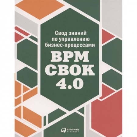 MBA. Бизнес-курс, книга Свод знаний по управлению бизнес-процессами BPM CBOK 4.0 купить по низкой цене