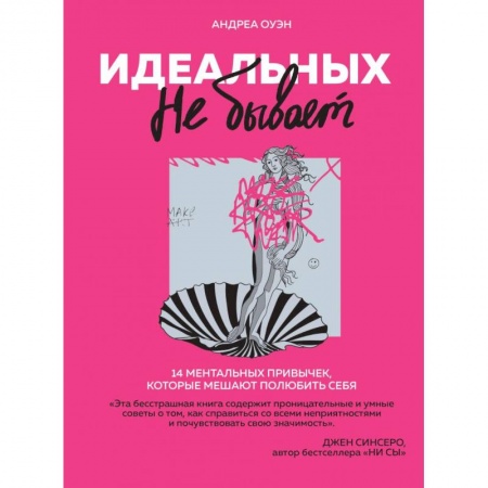 Психология личности, книга Идеальных не бывает. 14 ментальных привычек, которые мешают полюбить себя купить по низкой цене