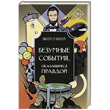 Афоризмы, юмор, сатира, книга Безумные события, оказавшиеся правдой купить по низкой цене