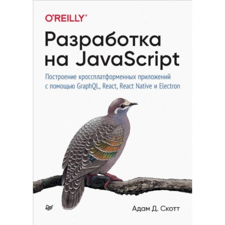 Компьютеры и программы, книга Разработка на JavaScript. Построение кроссплатформенных приложений с помощью GraphQL, React, React Native и Electron купить по низкой цене