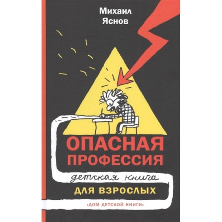 Другие издания, книга Опасная профессия. Детская книга для взрослых купить по низкой цене
