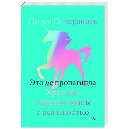 Общие справочники, книга Это не пропаганда. Хроники мировой войны с реальностью купить по низкой цене