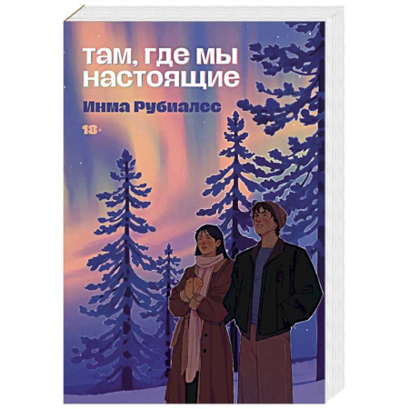 Зарубежная современная проза, книга Там, где мы настоящие купить по низкой цене