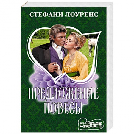 Зарубежный любовный роман, книга Предложение повесы купить по низкой цене